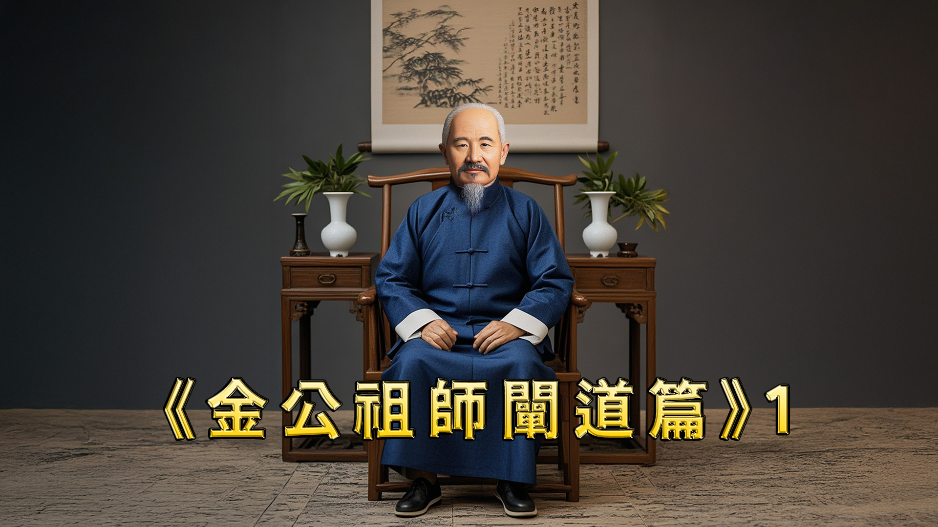 《金公祖師闡道篇》1
