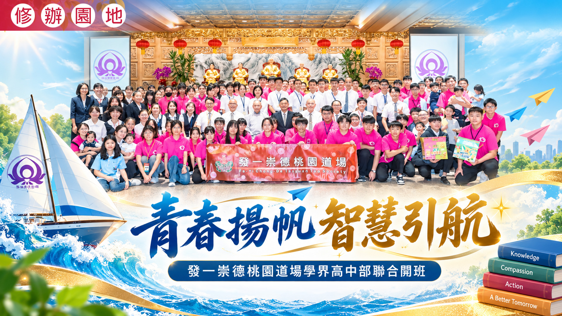 2026《青春揚帆 智慧引航》桃園道場學界高中部聯合開班