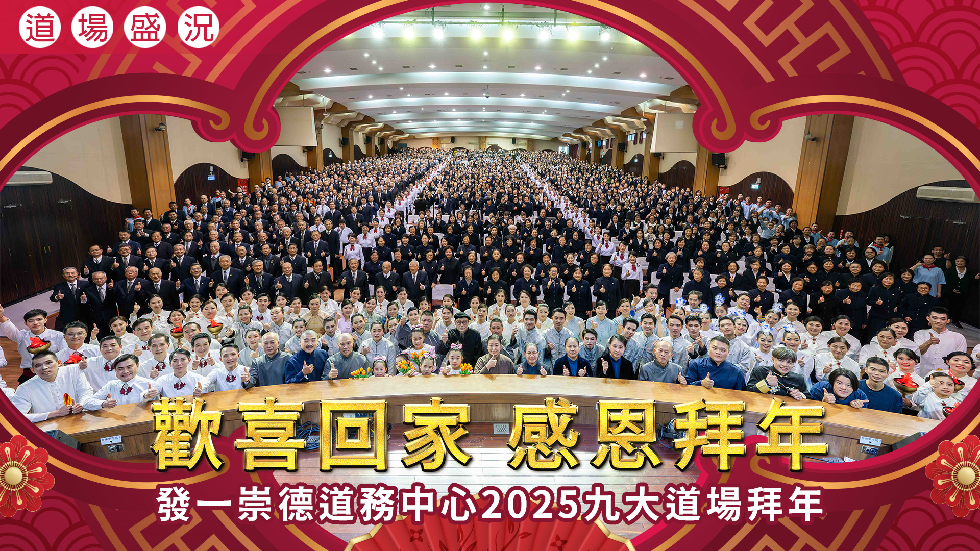 2025《歡喜回家 感恩拜年》發一崇德道務中心拜年