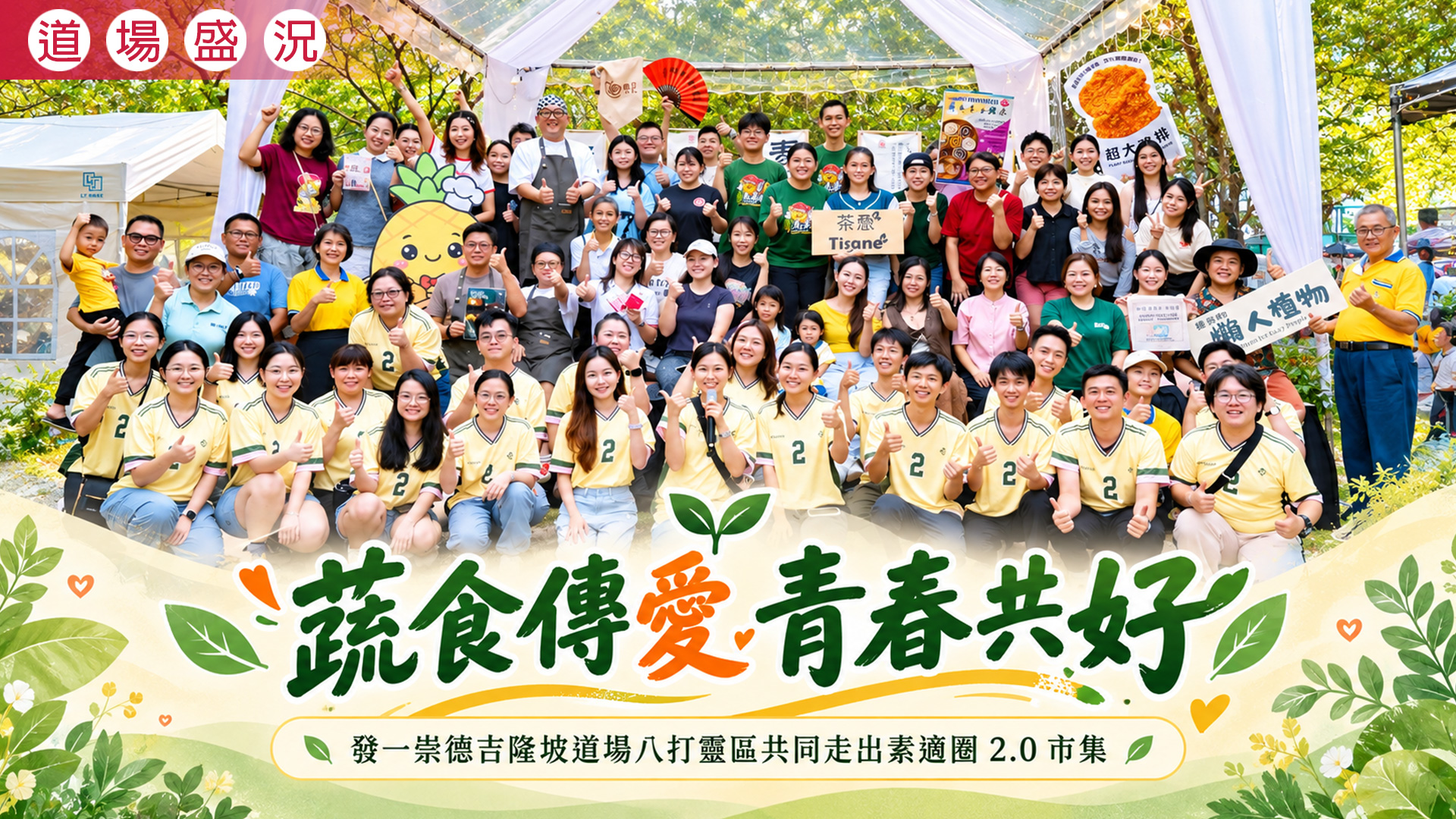 2026《蔬食傳愛 青春共好》吉隆坡道場八打靈區蔬食市集
