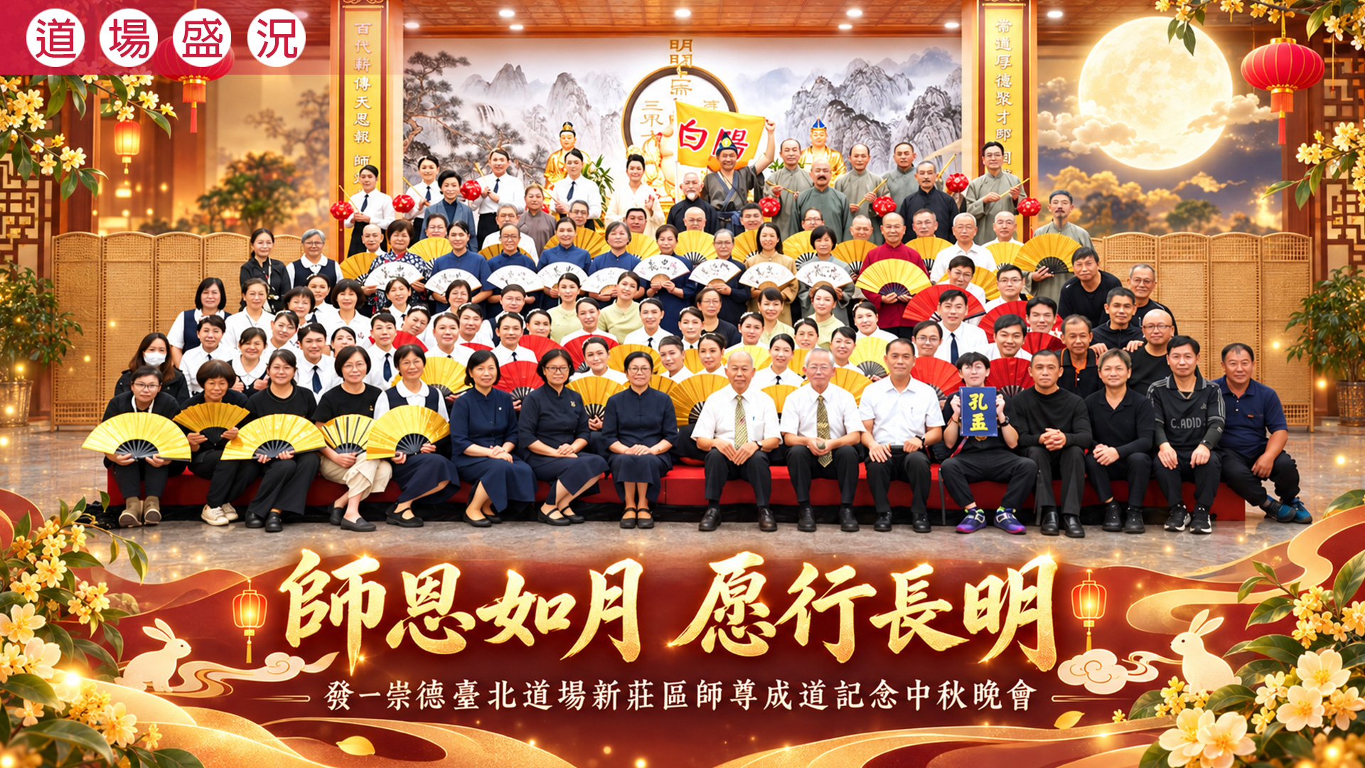 2026《師恩如月 愿行長明》臺北道場新莊區師尊成道紀念中秋晚會