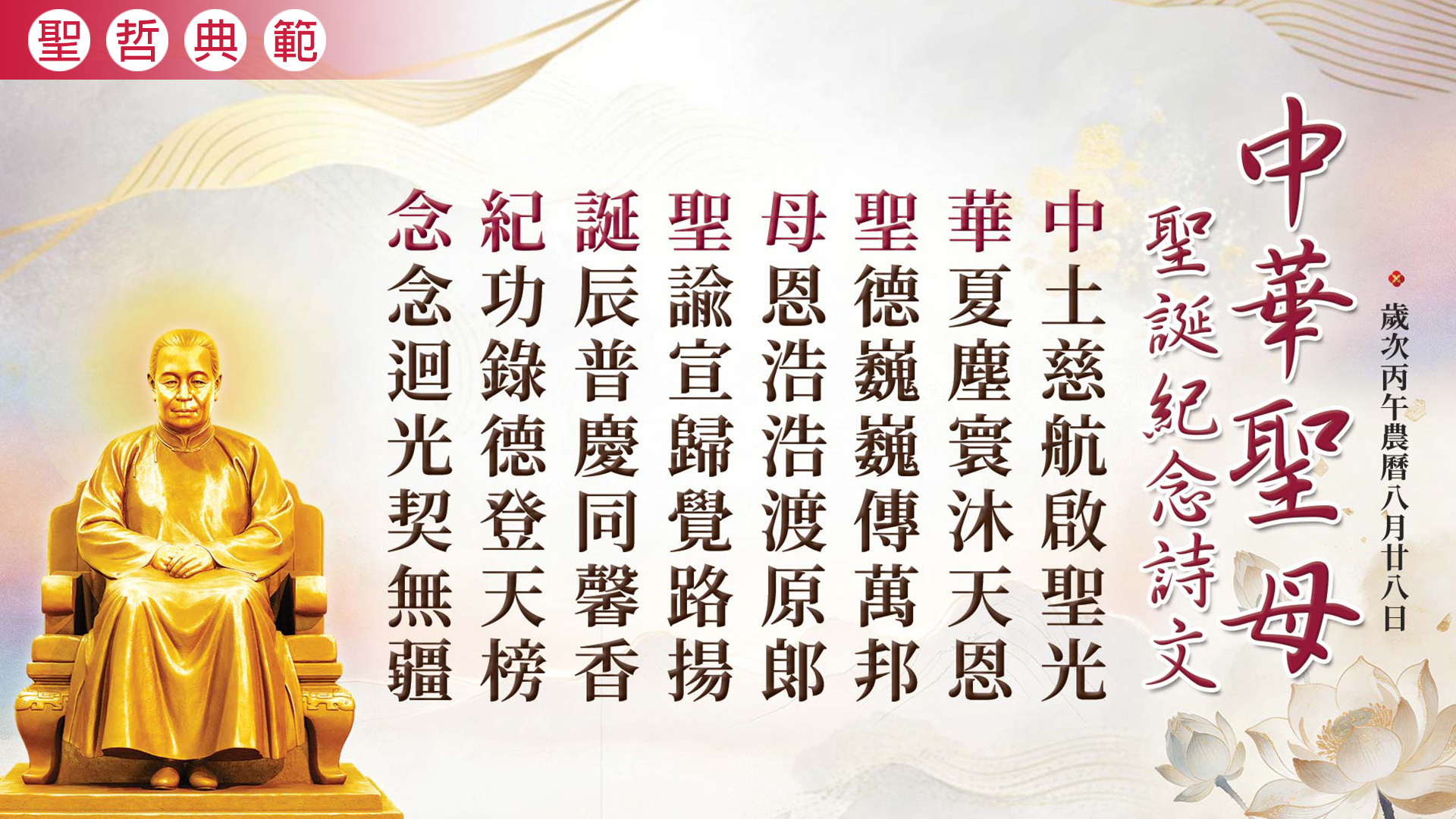2026《中華聖母聖誕紀念》丙午年