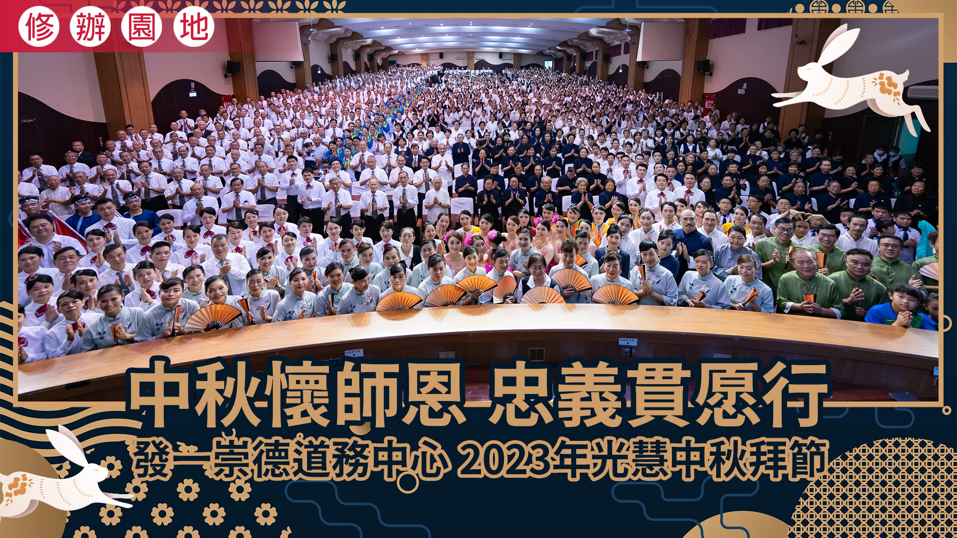 2023《中秋懷師恩 忠義貫愿行》發一崇德道務中心中秋拜節