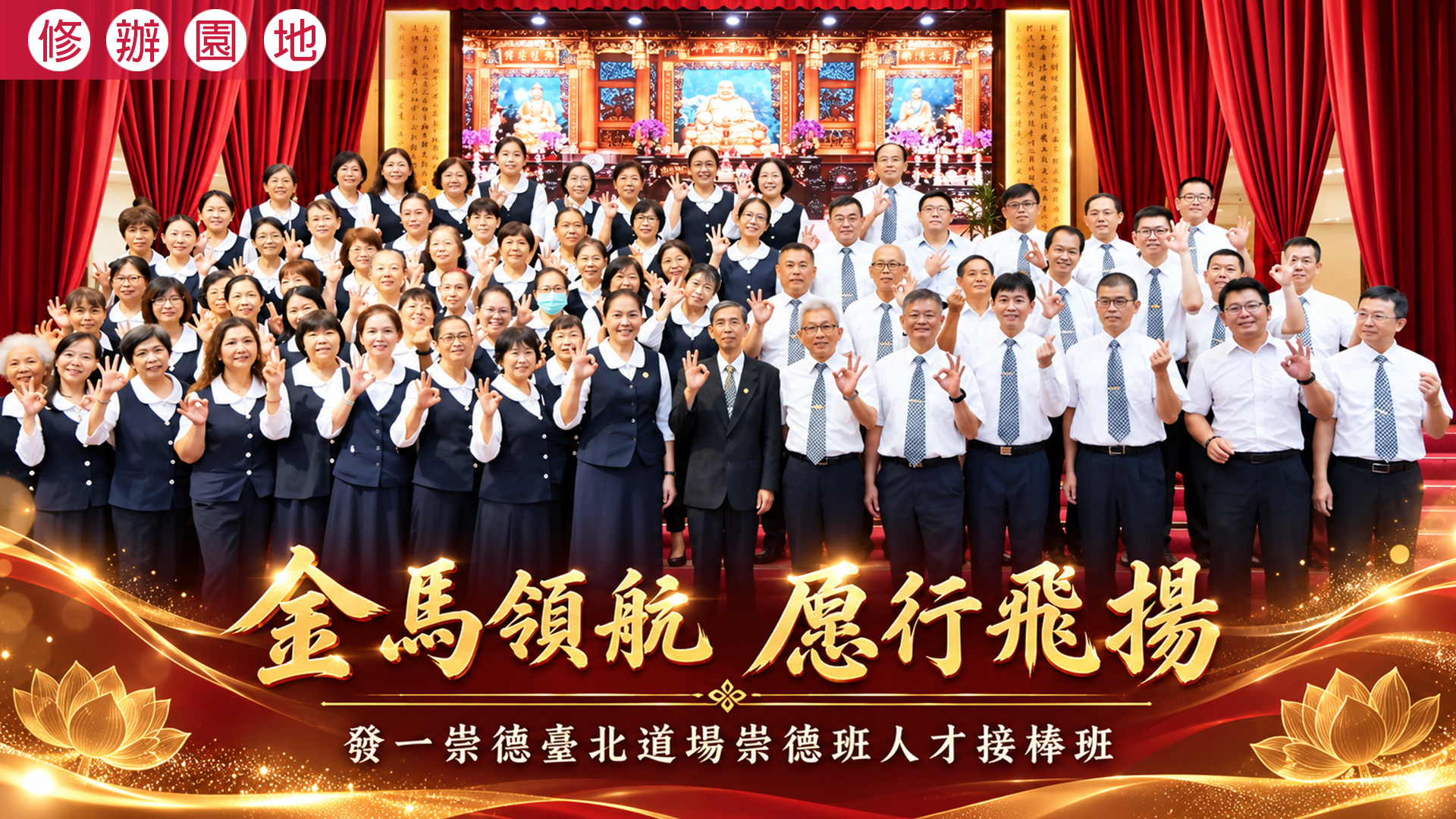 2026《金馬領航 愿行飛揚》臺北道場崇德班人才接棒班