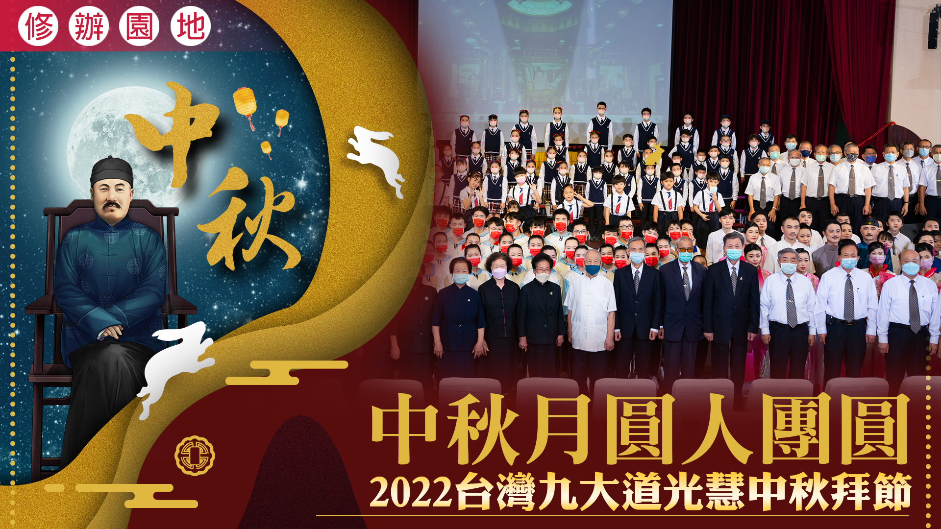 2022《中秋月圓人團圓》發一崇德道務中心中秋拜節